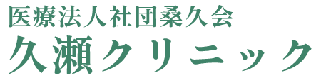 久瀬クリニック (桑名市東方|桑名駅)内科,呼吸器内科