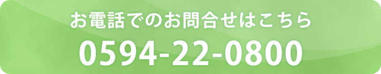 お電話でのお問合せはこちら